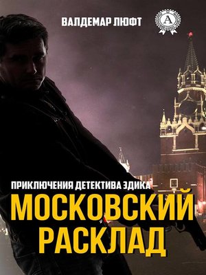 cover image of Московский расклад